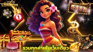 Read more about the article london678 สล็อตแตกง่าย รวมทุกค่ายในเว็บเดียว