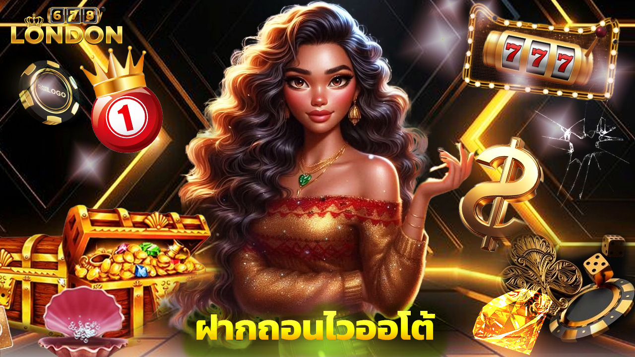 Read more about the article สมัคร london678 เล่นบาคาร่า ฝากถอนไวออโต้