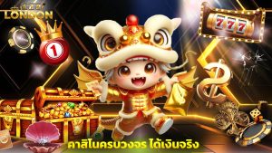 Read more about the article เว็บตรง london678 คาสิโนครบวงจร ได้เงินจริง